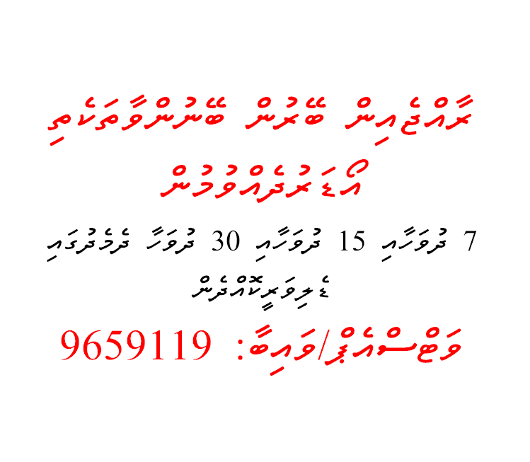 ރާއްޖެއިން ބޭރުން ބޭނުންވާތަކެތި  އޯޑަރުދެއްވުމުން 7 ދުވަހާއި 15 ދުވަހާއި 30 ދުވަހާ ދެމެދުގައި ޑެލިވަރީކޮއްދެން ވަޓްސްއެޕް/ވައިބާ: 9659119